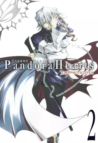 Сердца Пандоры. Книга 2 (Том 3, 4) (Pandora Hearts). Манга - фото 1