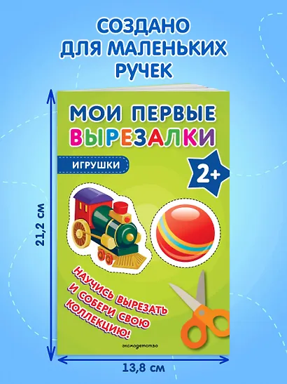 Мои первые вырезалки. Игрушки - фото 7