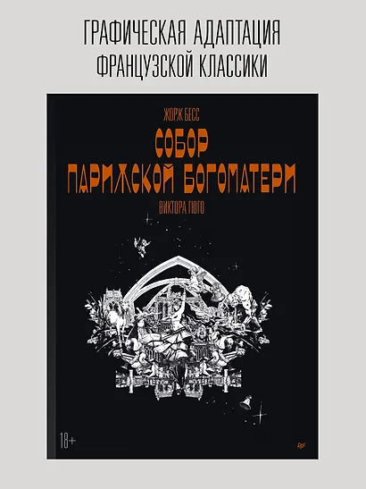 «Собор Парижской Богоматери» Виктора Гюго. Графический роман - фото 3