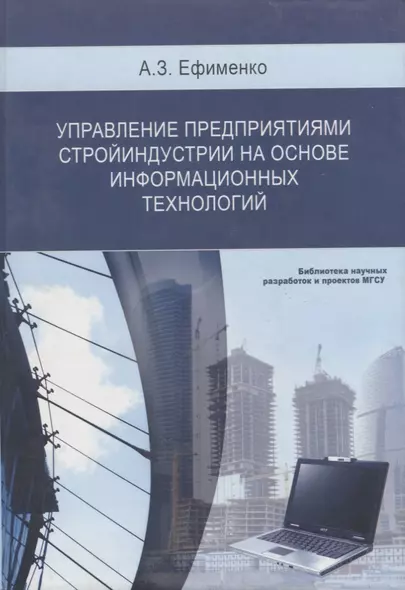 Управление предприятиями стройиндустрии на основе информационных технологий - фото 1