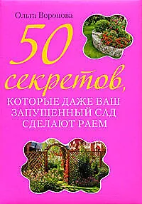 50 секретов,которые даже ваш запущенный сад сделают раем - фото 1