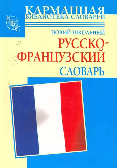 Новый школьный русско-французский словарь - фото 1