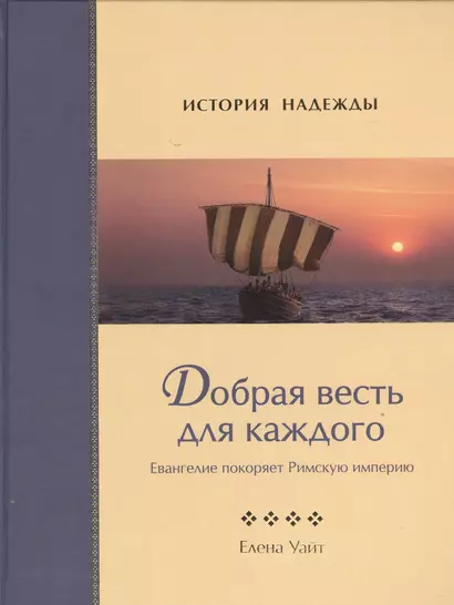 Добрая весть для каждого. Евангелие покоряет Римскую империю - фото 1