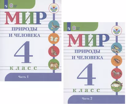 Мир природы и человека. 4 класс. Учебник для обзеобразовательных организаций, реализующих адаптированные основные общеобразовательные программы. В 2 частях (комплект из 2 книг) - фото 1