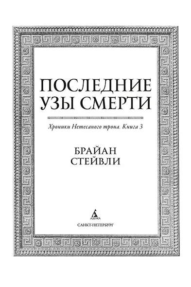 Хроники Нетесаного трона. Книга 3. Последние узы смерти - фото 6