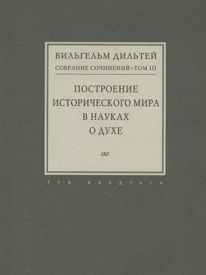 Собрание сочинений. Том III. Построение исторического мира в науках о духе - фото 1