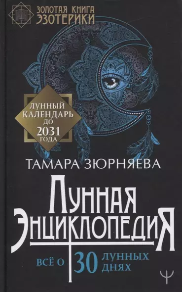 Лунная энциклопедия. Все о 30 лунных днях. Лунный календарь до 2031 года - фото 1