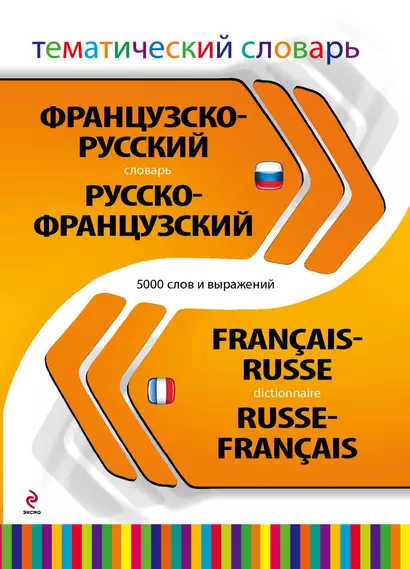 Французско-русский, русско-французский тематический словарь. 5000 слов и выражений - фото 1