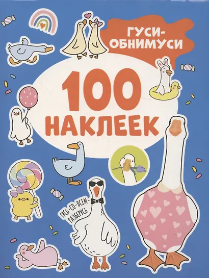 Гуси-обнимуси (100 наклеек) - фото 1