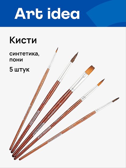 Кисти Art idea, синтетика + пони, 5 штук - фото 1