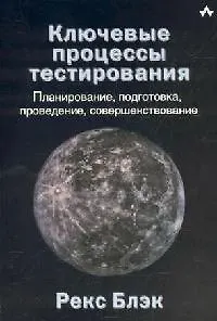 Ключевые процессы тестирования: Планирование, подготовка, проведение, совершенствование - фото 1
