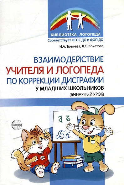 Взаимодействие учителя и логопеда по коррекции дисграфии у младших школьников (бинарный урок) - фото 1