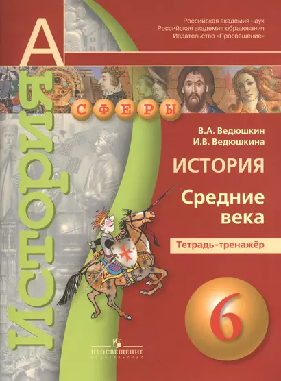 Ведюшкин. История. Средние века. 6 кл. Тетрадь-тренажёр. (УМК Сферы) - фото 1