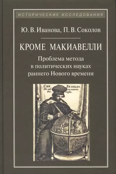 Кроме Макиавелли:Проблема метода в политических науках раннего Нового времени - фото 1