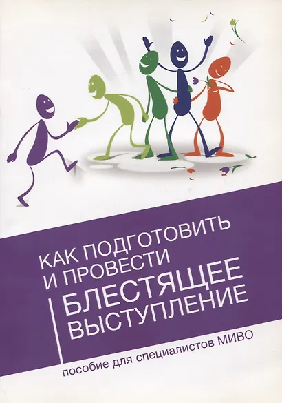 Как подготовить и провести блестящее выступление Пос. для специал. МИВО - фото 1