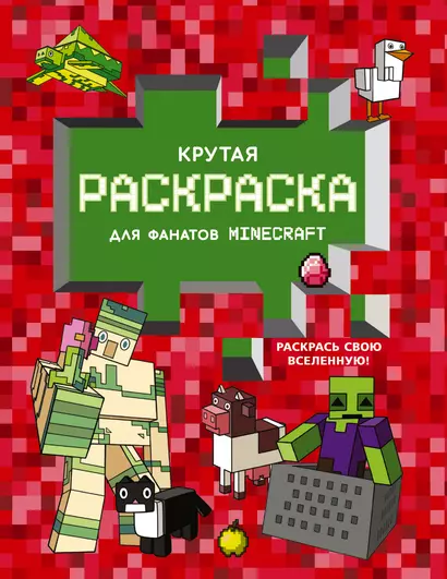 Крутая раскраска для фанатов Minecraft (красная) - фото 1