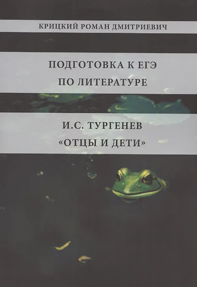 Подготовка к ЕГЭ по литературе. И.С. Тургенев "Отцы и дети" - фото 1