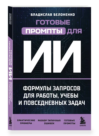 Готовые промпты для ИИ: формулы запросов для работы, учебы и повседневных задач - фото 3