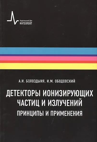 Детекторы ионизирующих частиц и излучений. Принципы и применения Учебное пособие - фото 1