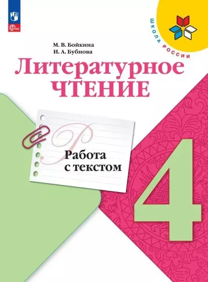 Литературное чтение. 4 класс. Работа с текстом. Учебное пособие - фото 1