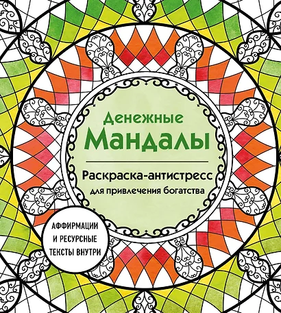 Денежные мандалы. Раскраска-антистресс для привлечения богатства - фото 1