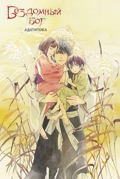 Бездомный бог. Том 26 (Noragami). Манга - фото 2