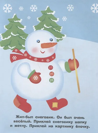 Наклейки для самых маленьких. Выпуск 30. Снеговик - фото 2
