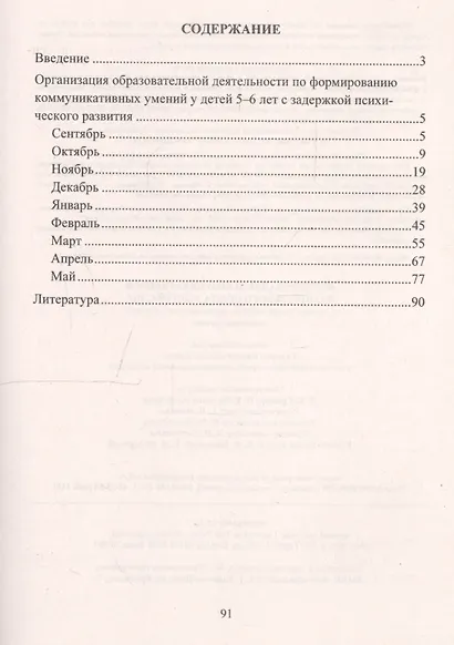 Формирование коммуникативного и социального опыта у детей с ЗПР. Система коррекционно-развивающих занятий. Старшая группа - фото 2