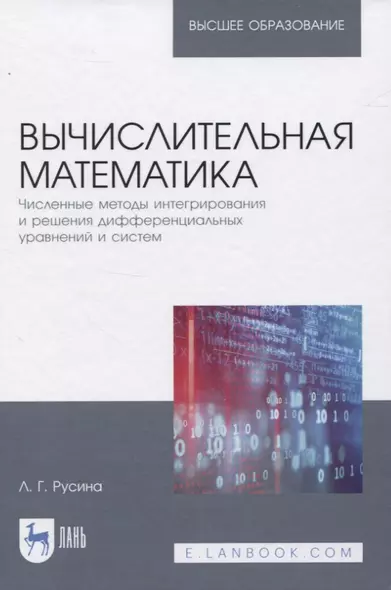 Вычислительная математика. Численные методы интегрирования и решения дифференциальных уравнений и систем. Учебное пособие для вузов - фото 1