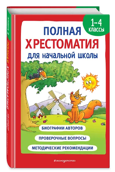 Полная хрестоматия для начальной школы. 1-4 классы. В 2-х книгах. Книга 1 - фото 3