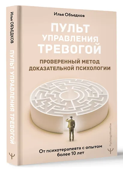 Пульт управления тревогой. Проверенный метод доказательной психологии. От психотерапевта с опытом более 10 лет - фото 3