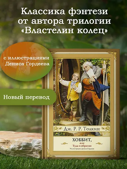 Хоббит, или туда и обратно с иллюстрациями Дениса Гордеева (новый перевод) - фото 3