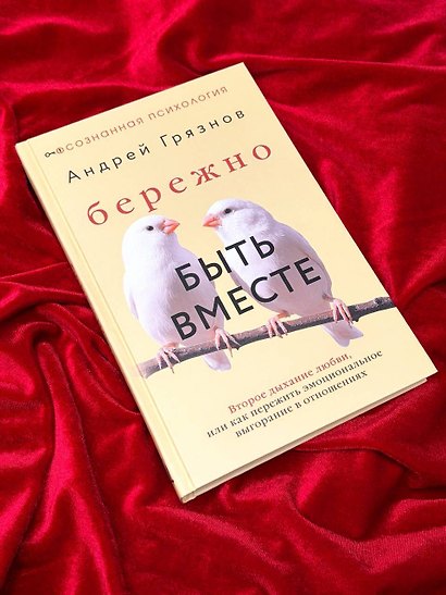 Бережно быть вместе. Второе дыхание любви, или как пережить эмоциональное выгорание в отношениях - фото 10