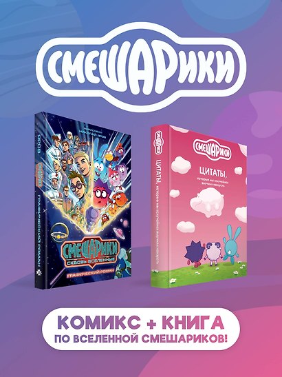 Комплект книг "Смешарики сквозь вселенные. Графический роман" + "Смешарики: цитаты, которые мы «случайно» выучили наизусть" - фото 1