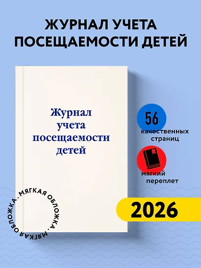 Журнал учета посещаемости детей - фото 3