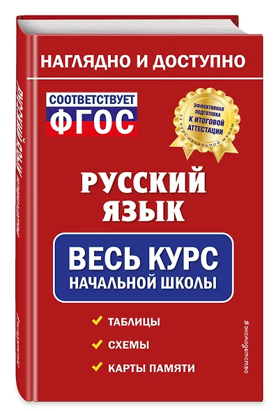 Русский язык: весь курс начальной школы - фото 3