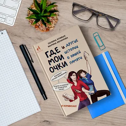 Где мои очки, и другие истории о нашей памяти - фото 4