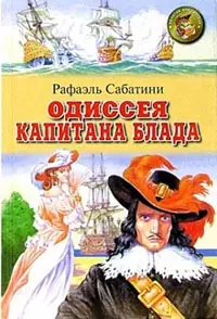 Одиссея капитана Блада (Золотая Библиотека). Сабатини Р. (Оникс) - фото 1