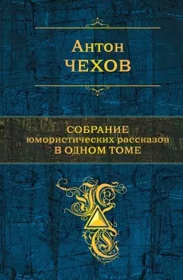 Собрание юмористических рассказов в одном томе - фото 1