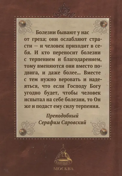 Молитвослов "Исцели меня, Боже" - фото 2