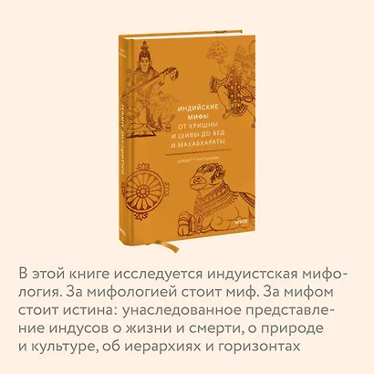 Индийские мифы. От Кришны и Шивы до Вед и Махабхараты - фото 6