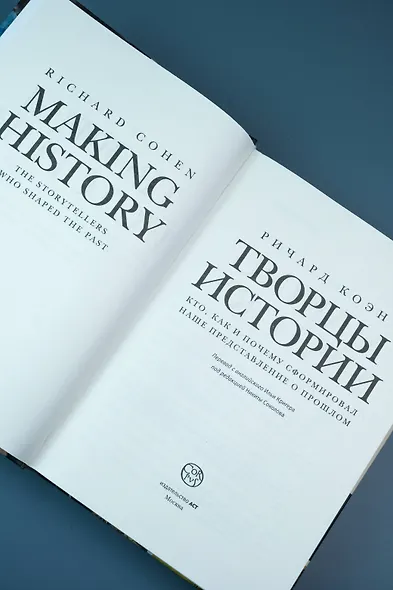 Творцы истории - фото 6