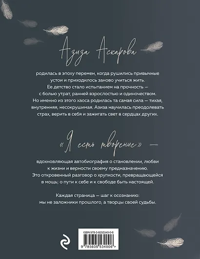 Я есть творение - фото 2