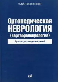 Ортопедическая неврология ( вертеброневрология) Руководство для врачей / 4 изд. - фото 1