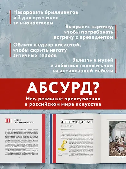 Воры, вандалы и идиоты: Криминальная история русского искусства. Карманный формат - фото 5