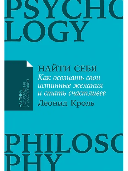 Найти себя: Как осознать свои истинные желания и стать счастливее - фото 1