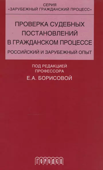 Проверка судебных постановлений в гражданском процессе: российский и зарубежный опыт: учебное пособие - фото 1