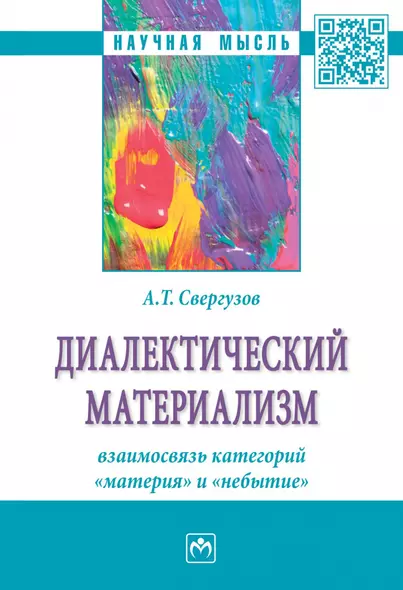 Диалектический материализм: взаимосвязь категорий "материя" и "небытие" - фото 1