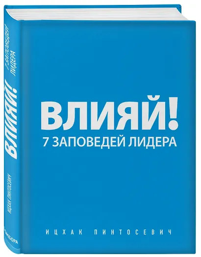 Влияй! 7 заповедей лидера - фото 3