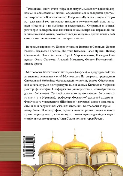 Церковь и мир: диалоги о временном и вечном - фото 2